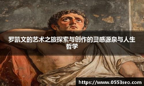 罗凯文的艺术之旅探索与创作的灵感源泉与人生哲学